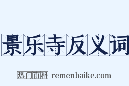 景乐寺反义词是什么意思的图片